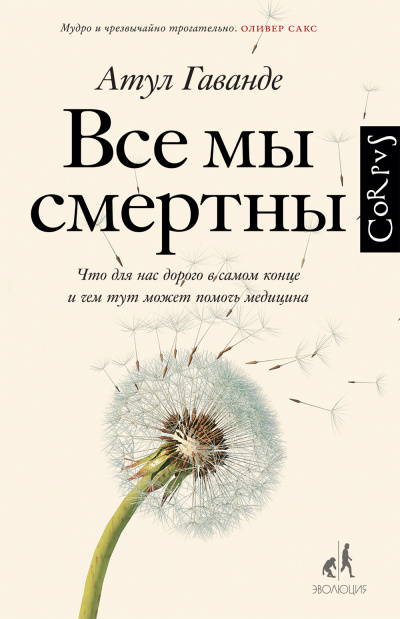Все мы смертны - Атул Гаванде Слушать аудио книги онлайн без регистрации полностью бесплатно - knigavkarmane.net