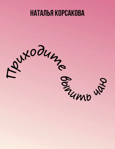 Приходите выпить чаю - Наталья Корсакова Слушать аудио книги онлайн без регистрации полностью бесплатно - knigavkarmane.net