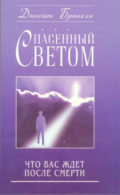 Спасённый светом. Что Вас ждёт после смерти - Дэннион Бринкли Слушать аудио книги онлайн без регистрации полностью бесплатно - knigavkarmane.net
