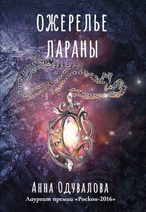 Ожерелье Лараны - Анна Одувалова Слушать аудио книги онлайн без регистрации полностью бесплатно - knigavkarmane.net