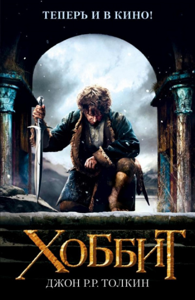 Хоббит, или Туда и обратно - Джон Толкин Слушать аудио книги онлайн без регистрации полностью бесплатно - knigavkarmane.net