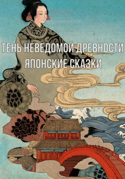 Тень неведомой древности. Японские сказки - Неизвестен Слушать аудио книги онлайн без регистрации полностью бесплатно - knigavkarmane.net