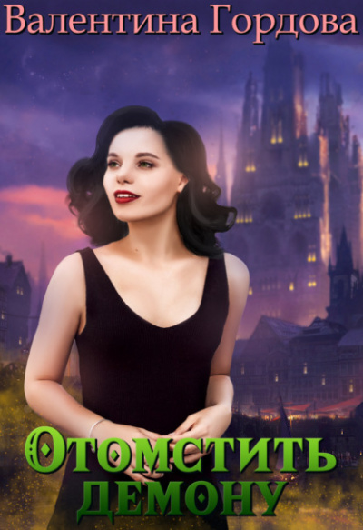 Отомстить демону, или Ведьма выходит на тропу войны - Валентина Гордова Слушать аудио книги онлайн без регистрации полностью бесплатно - knigavkarmane.net