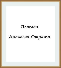 Апология Сократа - Платон Слушать аудио книги онлайн без регистрации полностью бесплатно - knigavkarmane.net
