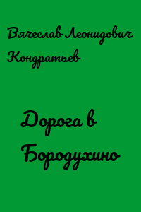 Дорога в Бородухино - Вячеслав Кондратьев Слушать аудио книги онлайн без регистрации полностью бесплатно - knigavkarmane.net