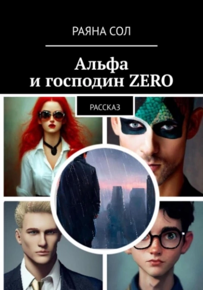 Альфа и господин Zero - Раяна Сол Слушать аудио книги онлайн без регистрации полностью бесплатно - knigavkarmane.net