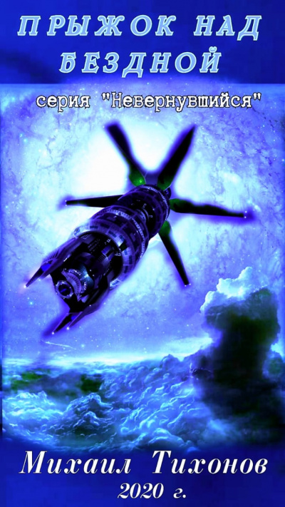 Прыжок над бездной - Михаил Тихонов Слушать аудио книги онлайн без регистрации полностью бесплатно - knigavkarmane.net
