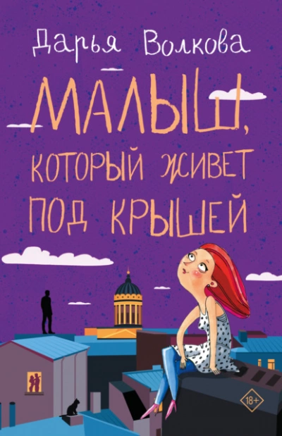 Малыш, который живет под крышей - Дарья Волкова Слушать аудио книги онлайн без регистрации полностью бесплатно - knigavkarmane.net
