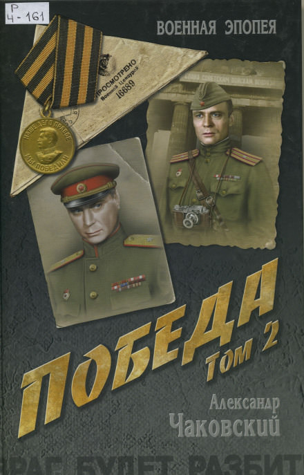 Победа. Книга вторая - Александр Чаковский Слушать аудио книги онлайн без регистрации полностью бесплатно - knigavkarmane.net