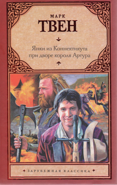 Янки из Коннектикута при дворе короля Артура - Марк Твен Слушать аудио книги онлайн без регистрации полностью бесплатно - knigavkarmane.net
