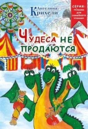 Чудеса не продаются - Ангелина Крихели Слушать аудио книги онлайн без регистрации полностью бесплатно - knigavkarmane.net
