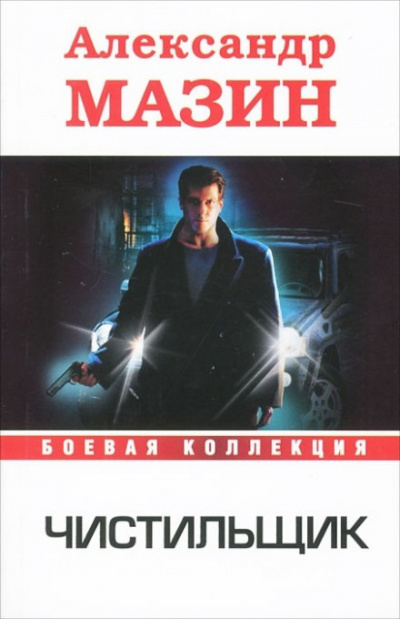 Чистильщик - Александр Мазин Слушать аудио книги онлайн без регистрации полностью бесплатно - knigavkarmane.net