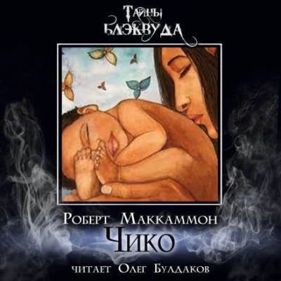 Чико - Роберт Маккаммон Слушать аудио книги онлайн без регистрации полностью бесплатно - knigavkarmane.net