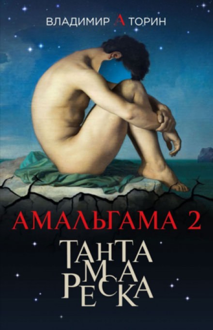 Тантамареска - Владимир Торин Слушать аудио книги онлайн без регистрации полностью бесплатно - knigavkarmane.net