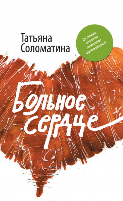 Больное сердце - Татьяна Соломатина Слушать аудио книги онлайн без регистрации полностью бесплатно - knigavkarmane.net