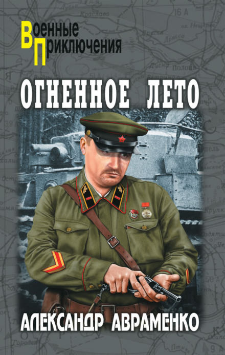 Огненное лето 41-ого - Александр Авраменко Слушать аудио книги онлайн без регистрации полностью бесплатно - knigavkarmane.net