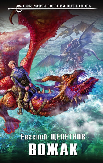 Вожак - Евгений Щепетнов Слушать аудио книги онлайн без регистрации полностью бесплатно - knigavkarmane.net