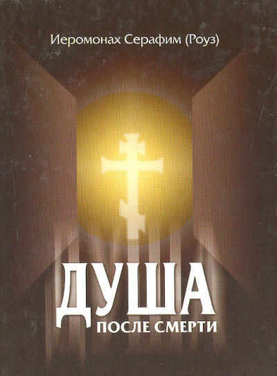 Душа после смерти - Серафим Роуз Слушать аудио книги онлайн без регистрации полностью бесплатно - knigavkarmane.net
