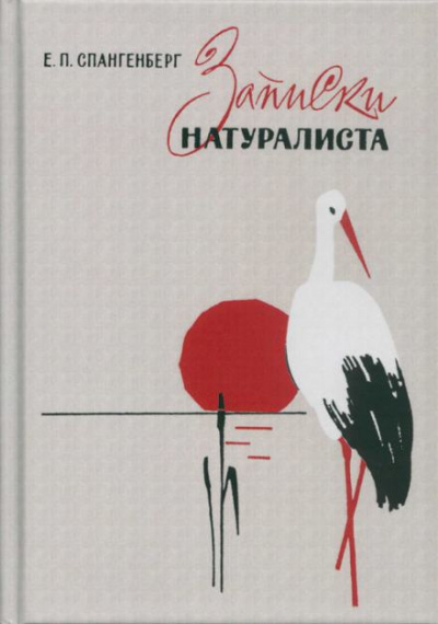 Записки натуралиста - Евгений Спангенберг Слушать аудио книги онлайн без регистрации полностью бесплатно - knigavkarmane.net