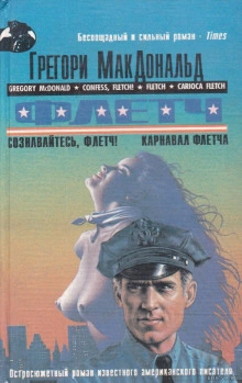 Сознавайтесь, Флетч - Грегори Макдональд Слушать аудио книги онлайн без регистрации полностью бесплатно - knigavkarmane.net