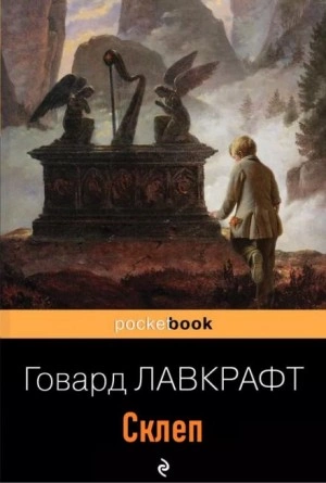 Склеп - Говард Лавкрафт Слушать аудио книги онлайн без регистрации полностью бесплатно - knigavkarmane.net