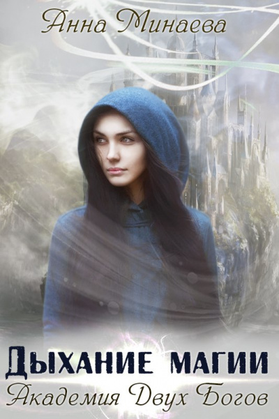 Дыхание магии - Анна Минаева Слушать аудио книги онлайн без регистрации полностью бесплатно - knigavkarmane.net