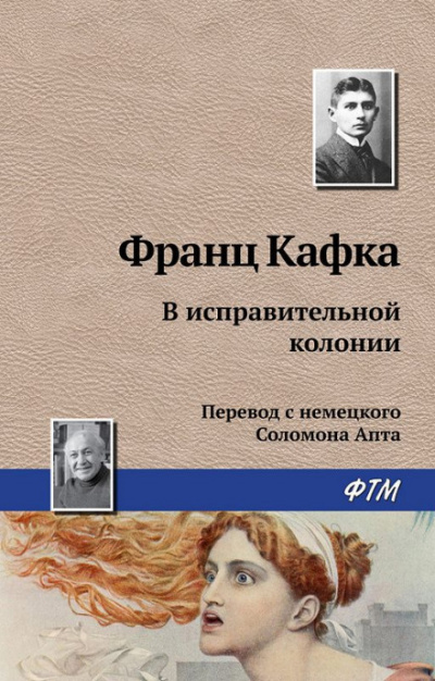 В исправительной колонии - Франц Кафка Слушать аудио книги онлайн без регистрации полностью бесплатно - knigavkarmane.net