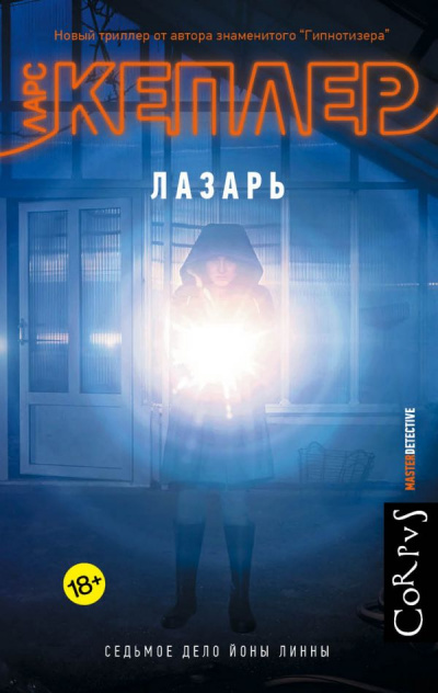 Лазарь - Ларс Кеплер Слушать аудио книги онлайн без регистрации полностью бесплатно - knigavkarmane.net