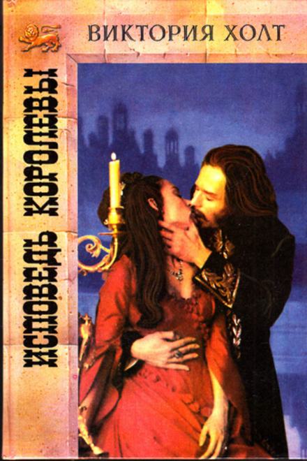 Исповедь королевы - Виктория Холт Слушать аудио книги онлайн без регистрации полностью бесплатно - knigavkarmane.net