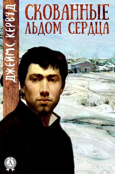 Скованные льдом сердца - Джеймс Кервуд Слушать аудио книги онлайн без регистрации полностью бесплатно - knigavkarmane.net