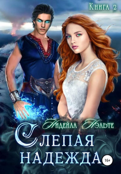 Слепая надежда - Нидейла Нэльте Слушать аудио книги онлайн без регистрации полностью бесплатно - knigavkarmane.net