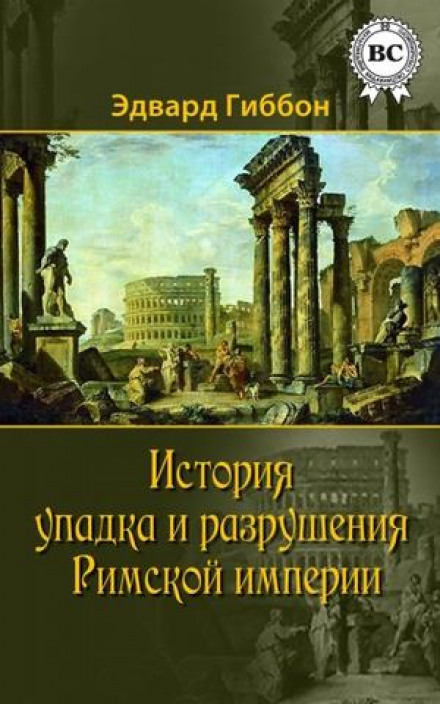 История упадка и разрушения Римской империи - Эдвард Гиббон Слушать аудио книги онлайн без регистрации полностью бесплатно - knigavkarmane.net