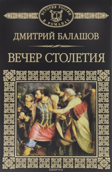 Святая Русь. Том 3. Вечер столетия - Дмитрий Балашов Слушать аудио книги онлайн без регистрации полностью бесплатно - knigavkarmane.net