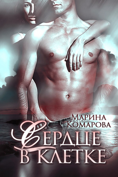 Сердце в клетке - Марина Комарова Слушать аудио книги онлайн без регистрации полностью бесплатно - knigavkarmane.net