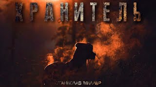 Хранитель - Станислав Миллер Слушать аудио книги онлайн без регистрации полностью бесплатно - knigavkarmane.net