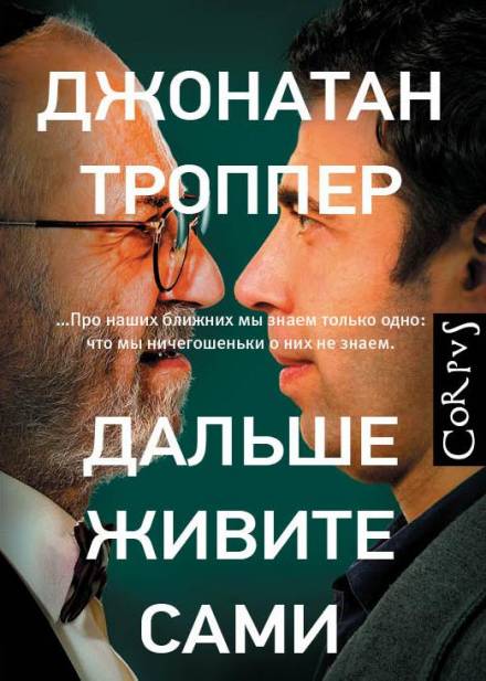Дальше живите сами - Джонатан Троппер Слушать аудио книги онлайн без регистрации полностью бесплатно - knigavkarmane.net