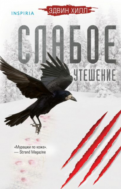 Слабое утешение - Эдвин Хилл Слушать аудио книги онлайн без регистрации полностью бесплатно - knigavkarmane.net
