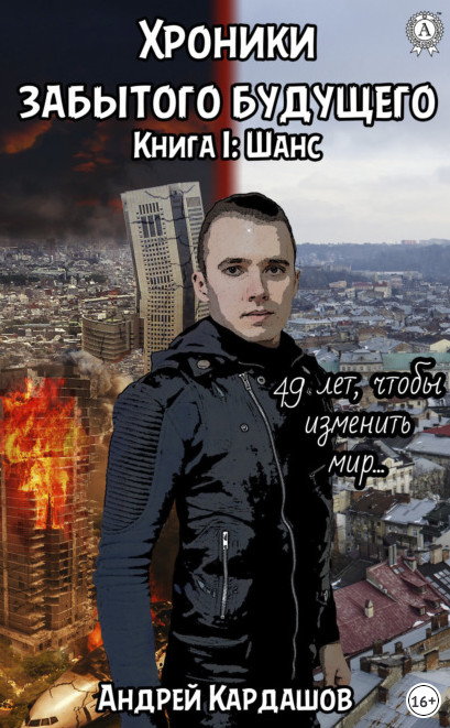 Хроники забытого будущего. Шанс - Андрей Кардашов (1) Слушать аудио книги онлайн без регистрации полностью бесплатно - knigavkarmane.net