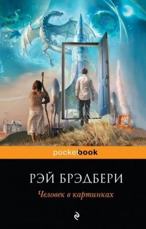 Обратно в будущее - Рэй Брэдбери Слушать аудио книги онлайн без регистрации полностью бесплатно - knigavkarmane.net