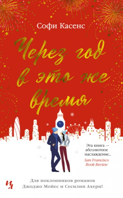 Через год в это же время - Софи Касенс Слушать аудио книги онлайн без регистрации полностью бесплатно - knigavkarmane.net