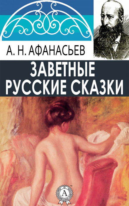 Русские заветные сказки (18+) - Александр Афанасьев Слушать аудио книги онлайн без регистрации полностью бесплатно - knigavkarmane.net