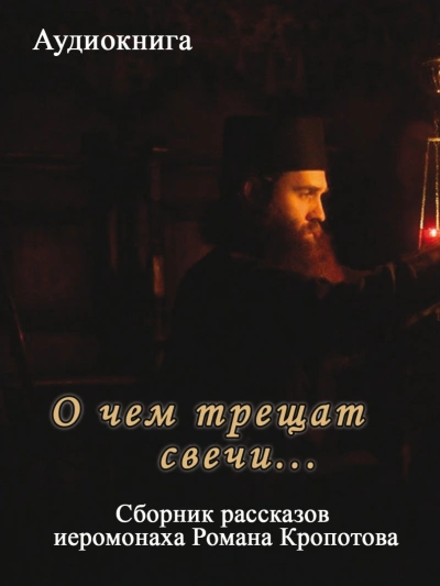 О чем трещат свечи... - Кропотов Роман Слушать аудио книги онлайн без регистрации полностью бесплатно - knigavkarmane.net