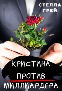Кристина против Миллиардера - Стелла Грей Слушать аудио книги онлайн без регистрации полностью бесплатно - knigavkarmane.net