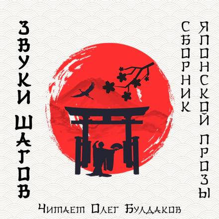 Звуки шагов - Ясунари Кавабата, Рюноскэ Акутагава, Осаму Дадзай Слушать аудио книги онлайн без регистрации полностью бесплатно - knigavkarmane.net