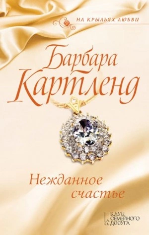 Нежданное счастье - Барбара Картленд Слушать аудио книги онлайн без регистрации полностью бесплатно - knigavkarmane.net
