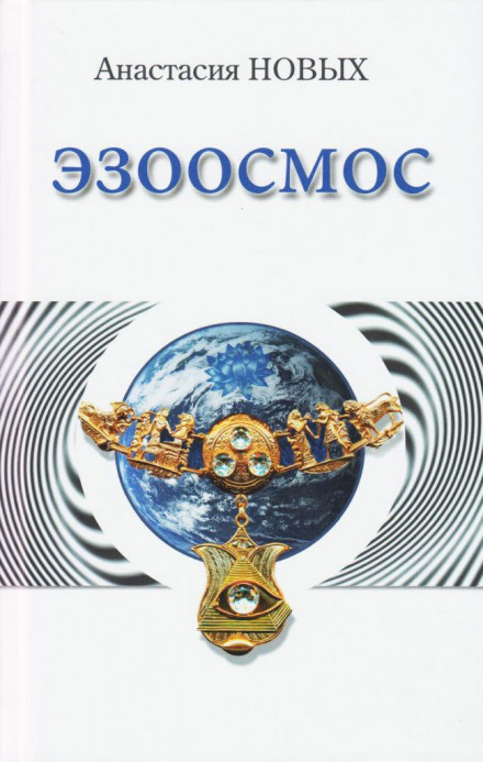Эзоосмос - Анастасия Новых Слушать аудио книги онлайн без регистрации полностью бесплатно - knigavkarmane.net