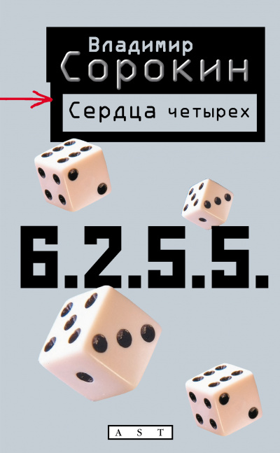 Сердца четырех - Владимир Сорокин Слушать аудио книги онлайн без регистрации полностью бесплатно - knigavkarmane.net