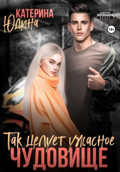 Так целует ужасное чудовище… - Екатерина Юдина Слушать аудио книги онлайн без регистрации полностью бесплатно - knigavkarmane.net