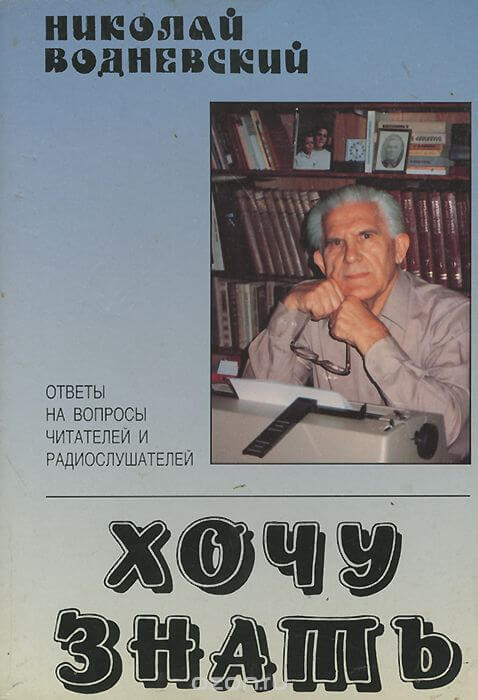 Хочу знать - Николай Водневский Слушать аудио книги онлайн без регистрации полностью бесплатно - knigavkarmane.net
