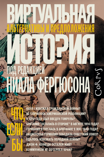 Виртуальная история: альтернативы и предположения - Ниал (Нил) Фергюсон Слушать аудио книги онлайн без регистрации полностью бесплатно - knigavkarmane.net